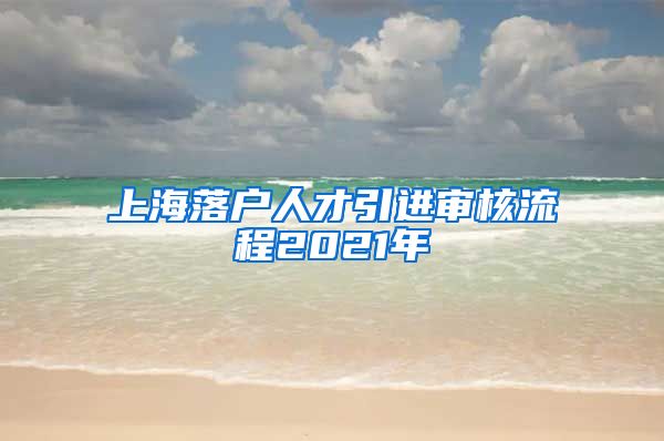 上海落户人才引进审核流程2021年