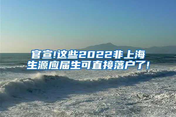 官宣!这些2022非上海生源应届生可直接落户了!