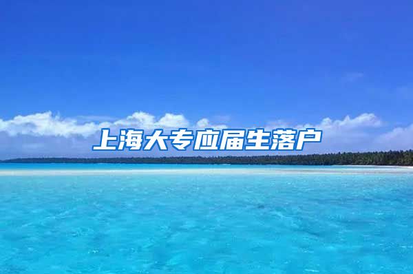 上海大专应届生落户