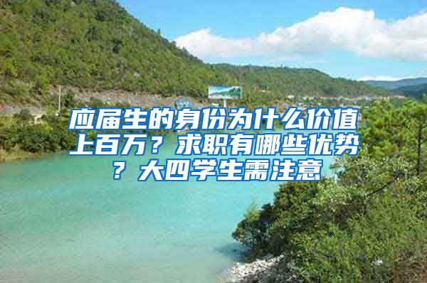 应届生的身份为什么价值上百万？求职有哪些优势？大四学生需注意