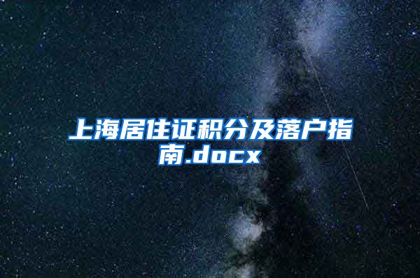 上海居住证积分及落户指南.docx