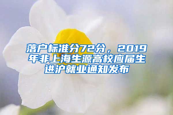 落户标准分72分，2019年非上海生源高校应届生进沪就业通知发布