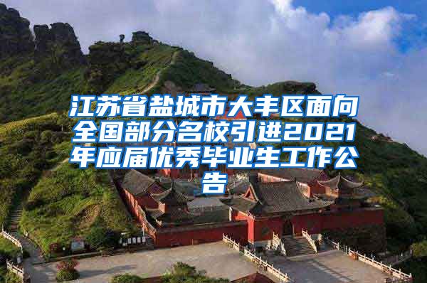 江苏省盐城市大丰区面向全国部分名校引进2021年应届优秀毕业生工作公告