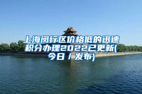 上海闵行区价格低的迅速积分办理2022已更新(今日／发布)