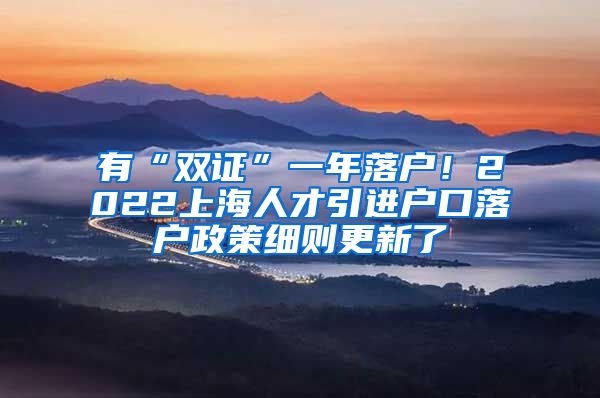 有“双证”一年落户！2022上海人才引进户口落户政策细则更新了