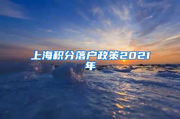 上海积分落户政策2021年