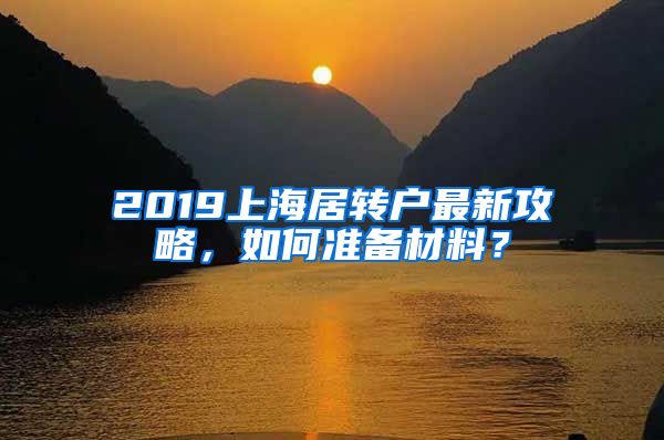 2019上海居转户最新攻略，如何准备材料？