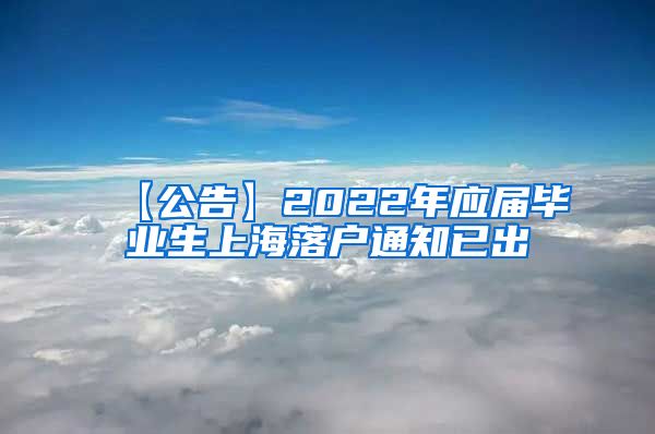 【公告】2022年应届毕业生上海落户通知已出