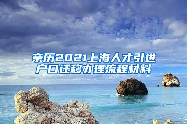 亲历2021上海人才引进户口迁移办理流程材料