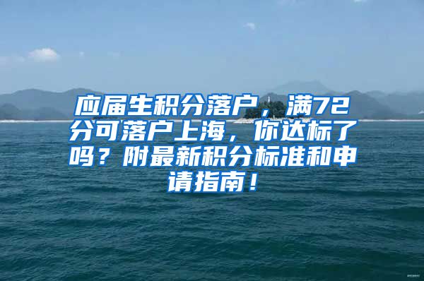 应届生积分落户，满72分可落户上海，你达标了吗？附最新积分标准和申请指南！