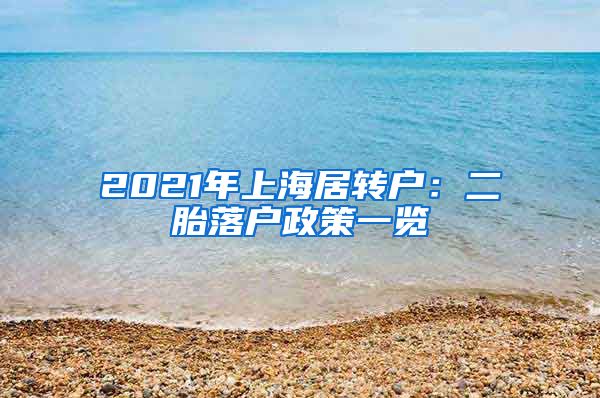 2021年上海居转户：二胎落户政策一览