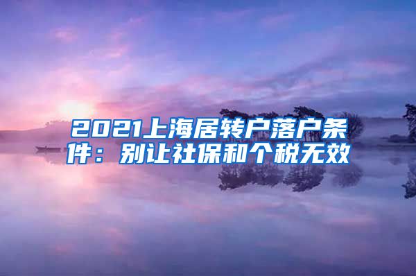 2021上海居转户落户条件：别让社保和个税无效