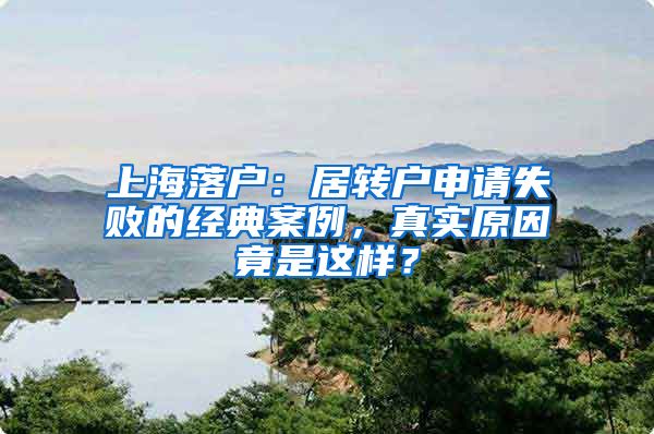 上海落户：居转户申请失败的经典案例，真实原因竟是这样？