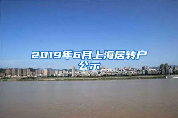 2019年6月上海居转户公示