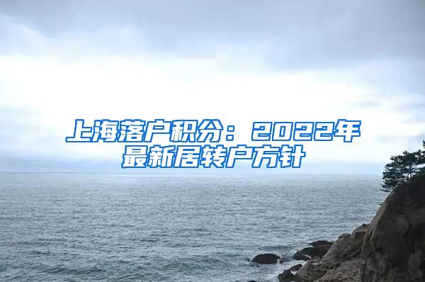 上海落户积分：2022年最新居转户方针