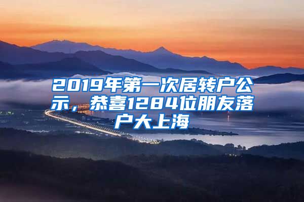 2019年第一次居转户公示，恭喜1284位朋友落户大上海