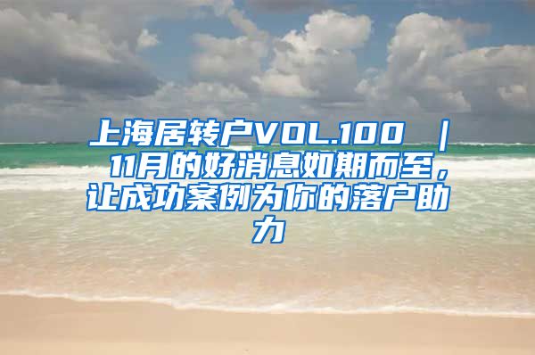 上海居转户VOL.100 ｜ 11月的好消息如期而至，让成功案例为你的落户助力