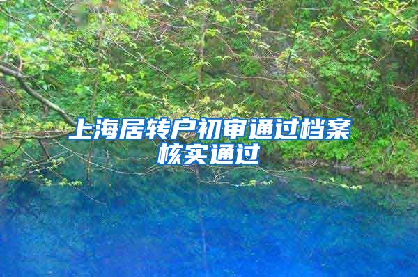 上海居转户初审通过档案核实通过