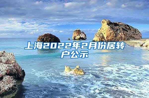 上海2022年2月份居转户公示