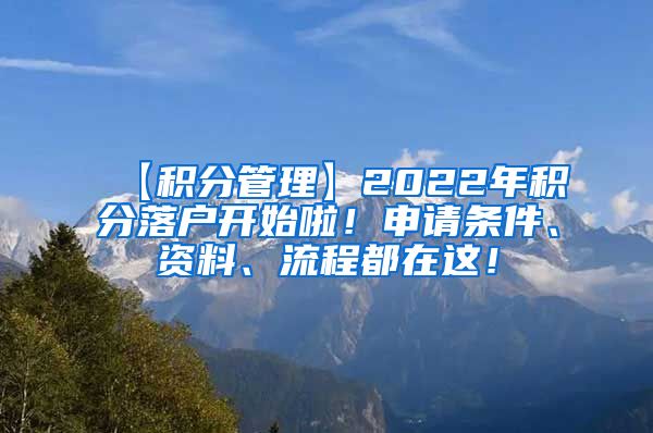 【积分管理】2022年积分落户开始啦！申请条件、资料、流程都在这！