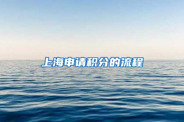 上海申请积分的流程