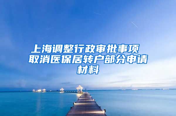 上海调整行政审批事项 取消医保居转户部分申请材料