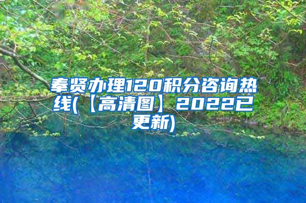 奉贤办理120积分咨询热线(【高清图】2022已更新)