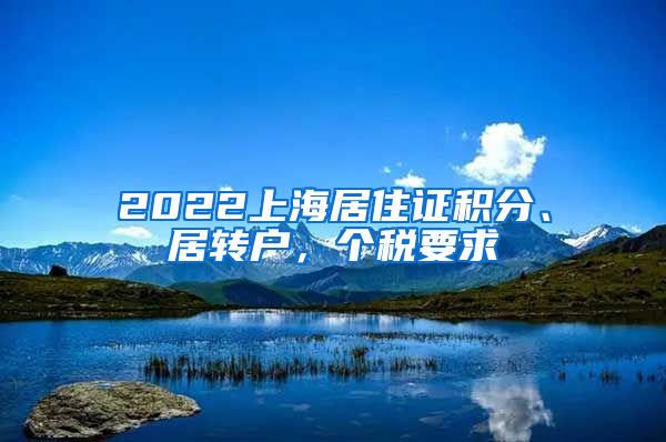 2022上海居住证积分、居转户，个税要求