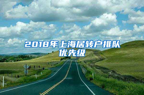 2018年上海居转户排队优先级