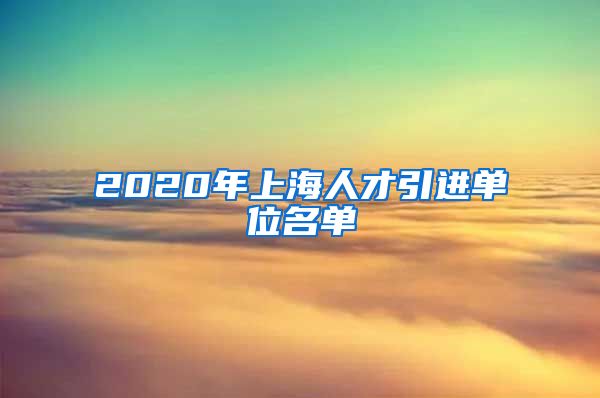 2020年上海人才引进单位名单