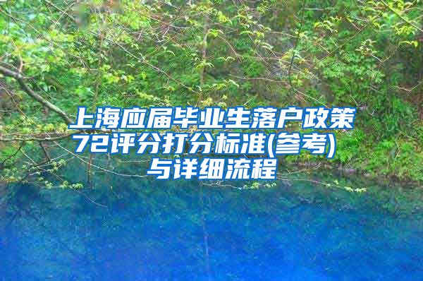 上海应届毕业生落户政策72评分打分标准(参考) 与详细流程