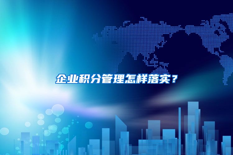 企业积分管理怎样落实？