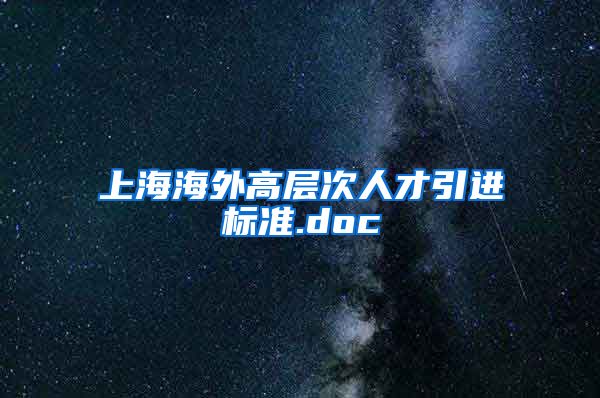 上海海外高层次人才引进标准.doc