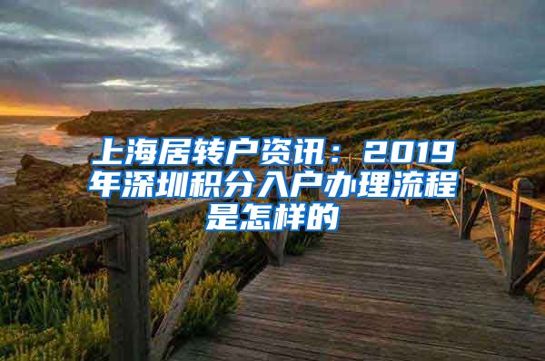 上海居转户资讯：2019年深圳积分入户办理流程是怎样的