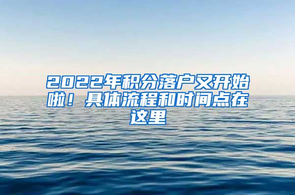 2022年积分落户又开始啦！具体流程和时间点在这里