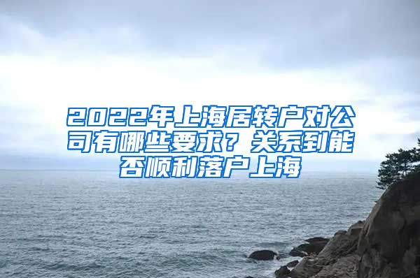 2022年上海居转户对公司有哪些要求？关系到能否顺利落户上海