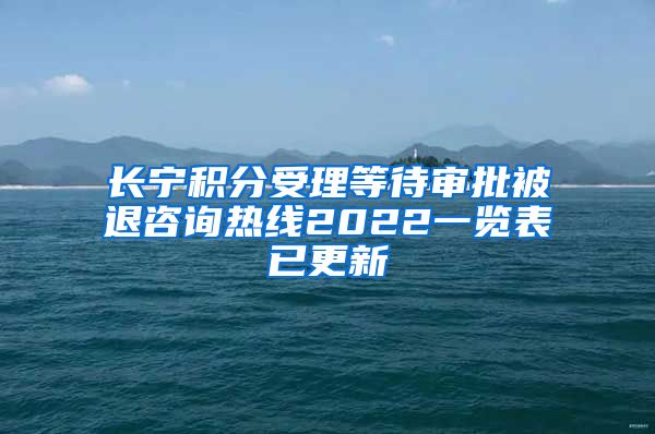 长宁积分受理等待审批被退咨询热线2022一览表已更新