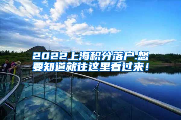 2022上海积分落户.想要知道就往这里看过来！