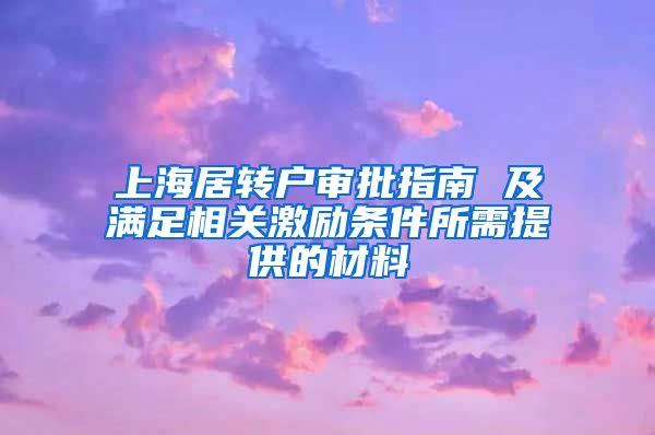 上海居转户审批指南 及满足相关激励条件所需提供的材料