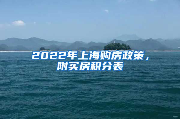 2022年上海购房政策，附买房积分表