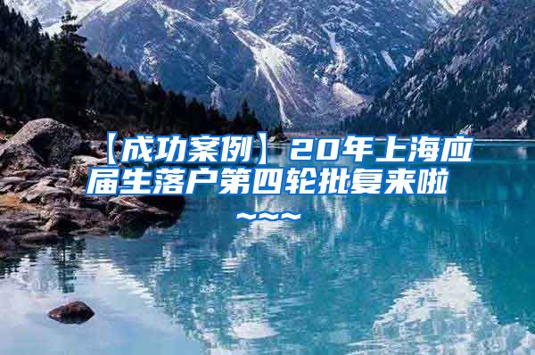 【成功案例】20年上海应届生落户第四轮批复来啦~~~