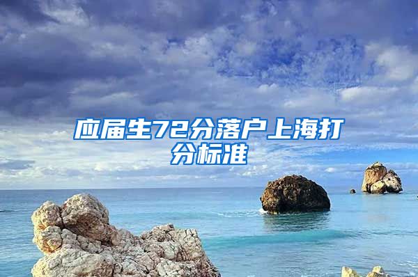 应届生72分落户上海打分标准