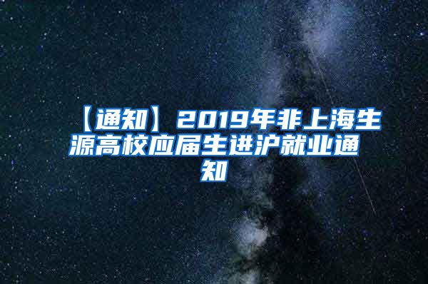 【通知】2019年非上海生源高校应届生进沪就业通知