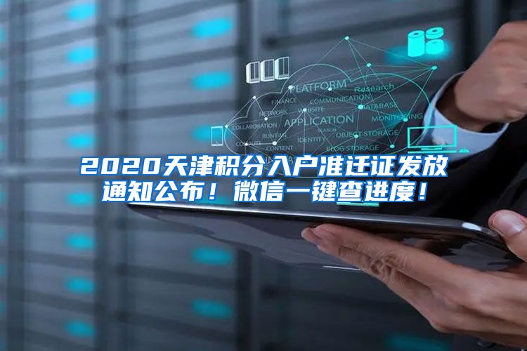 2020天津积分入户准迁证发放通知公布！微信一键查进度！