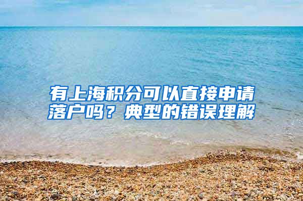 有上海积分可以直接申请落户吗？典型的错误理解