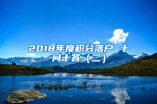 2018年度积分落户 十问十答（二）