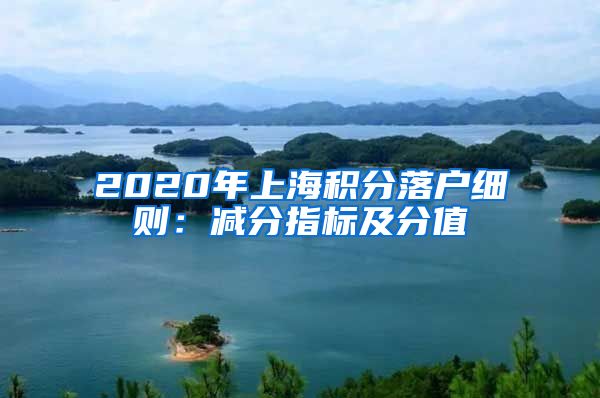 2020年上海积分落户细则：减分指标及分值