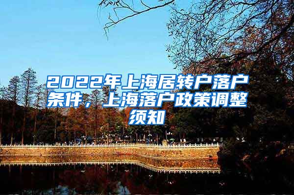 2022年上海居转户落户条件，上海落户政策调整须知