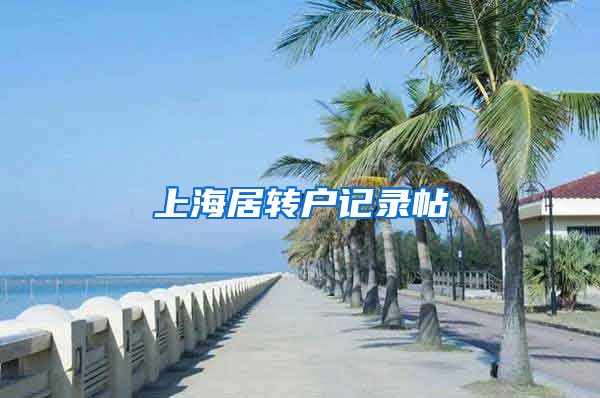 上海居转户记录帖