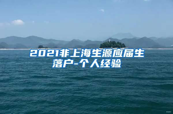 2021非上海生源应届生落户-个人经验